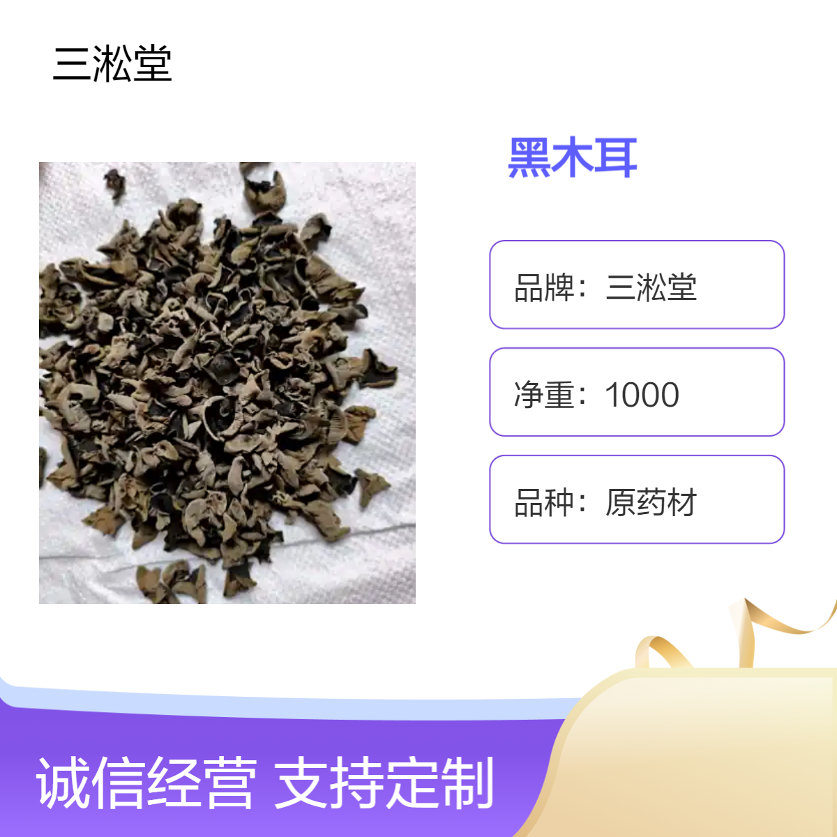 三淞堂一级原药材黑木耳 1000g装 阴凉干燥储存 产地直供