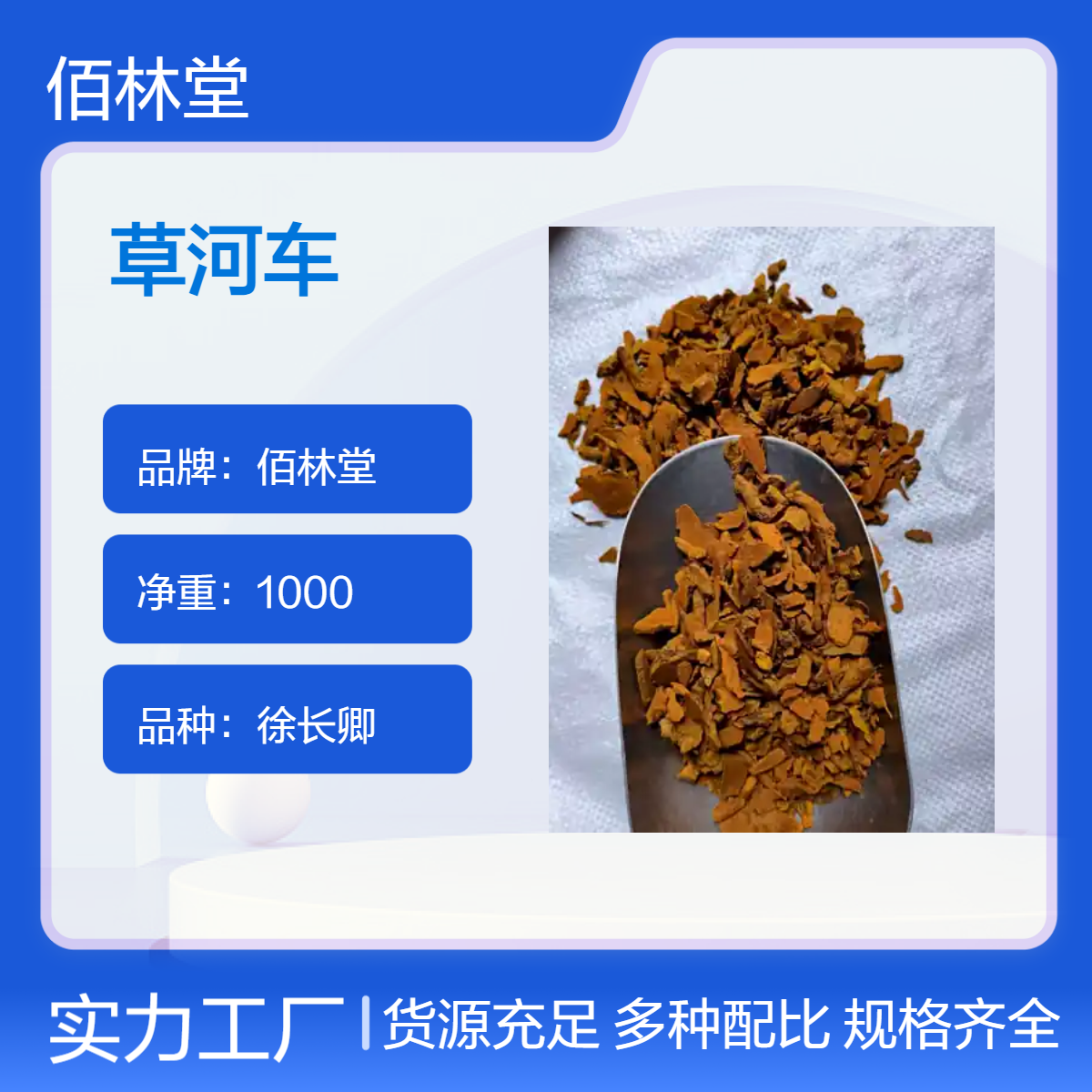 佰林堂一级徐长卿草河车1000g 初级农产品 阴凉干燥储存