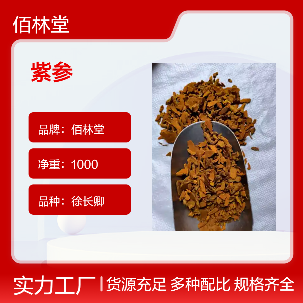 佰林堂一级紫参1000g 徐长卿品种 阴凉干燥储存 初级农产品
