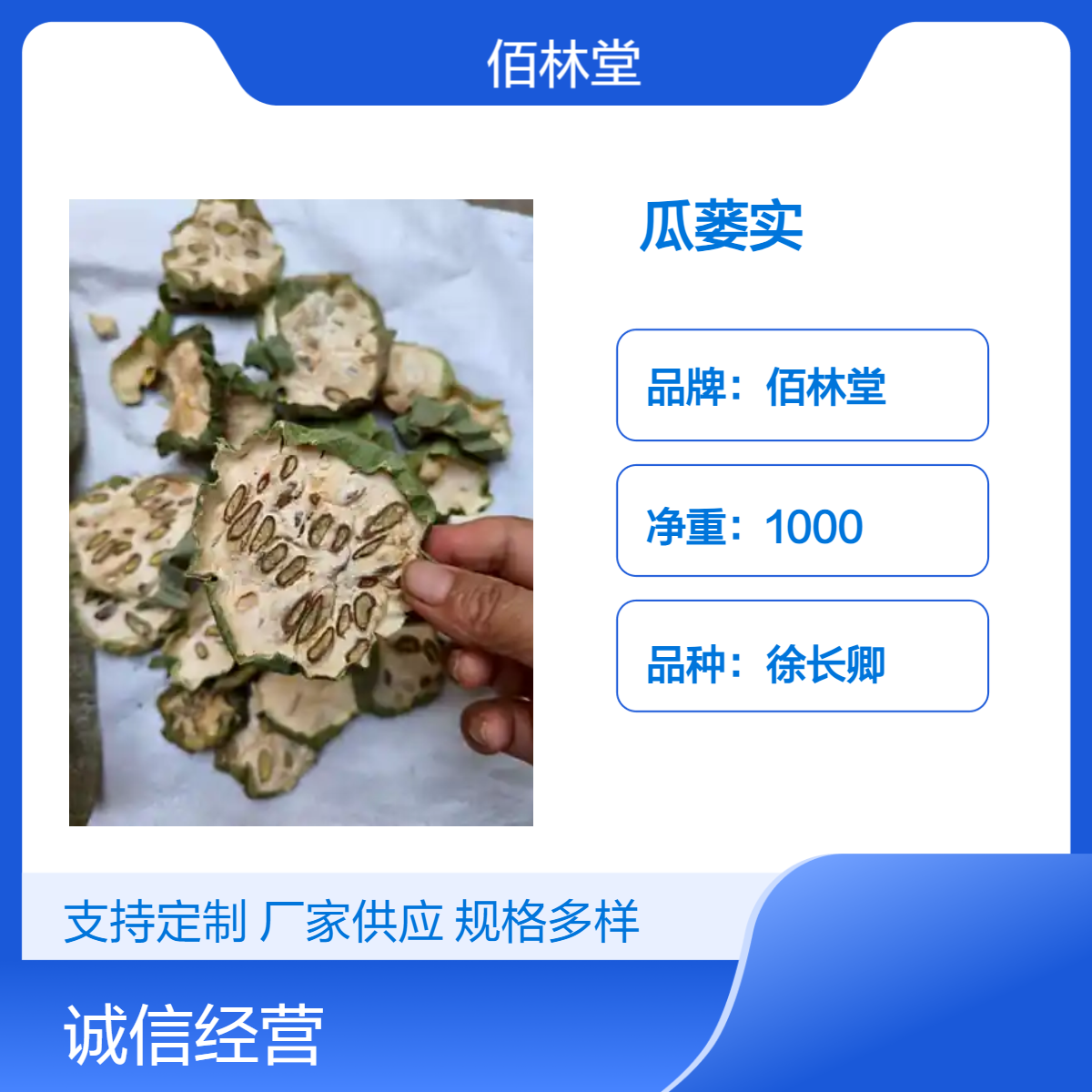 佰林堂一级瓜蒌实 徐长卿品种 阴凉干燥储存 初级农产品