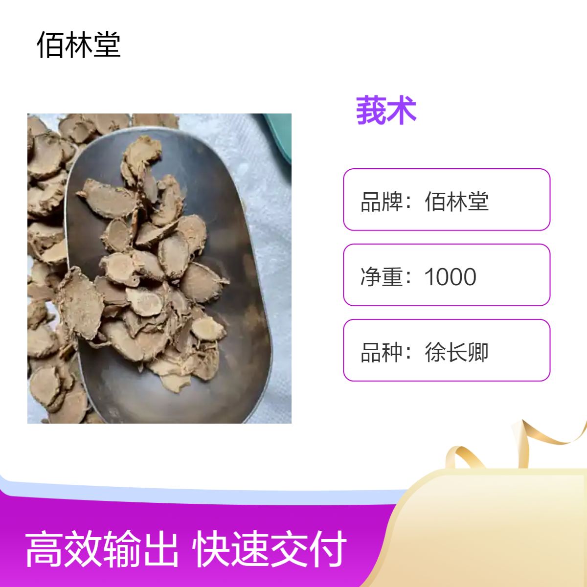 佰林堂莪术徐长卿1000g一级品 阴凉干燥储存 初级农产品