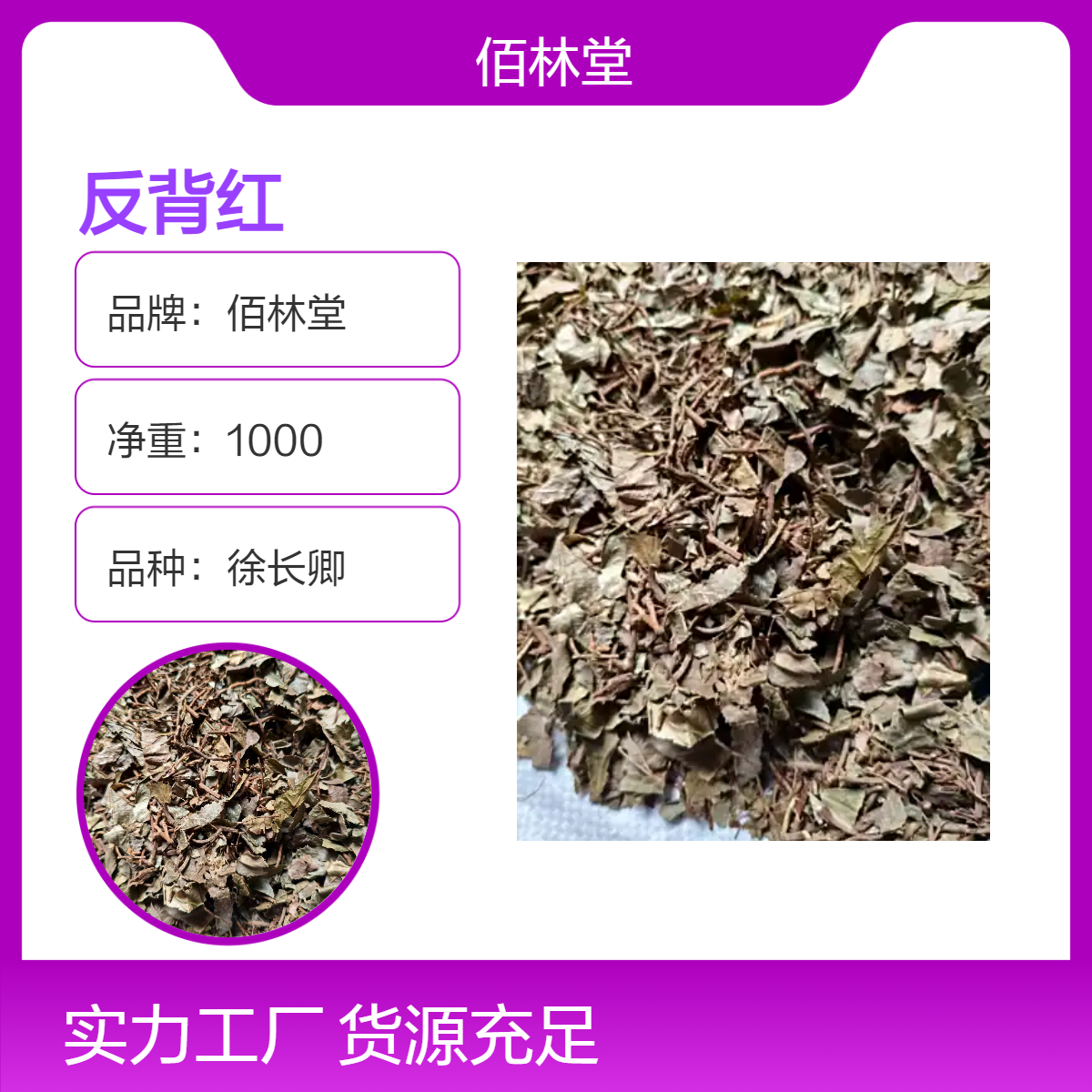 佰林堂一级反背红徐长卿 初级农产品 阴凉干燥储存 产地直询