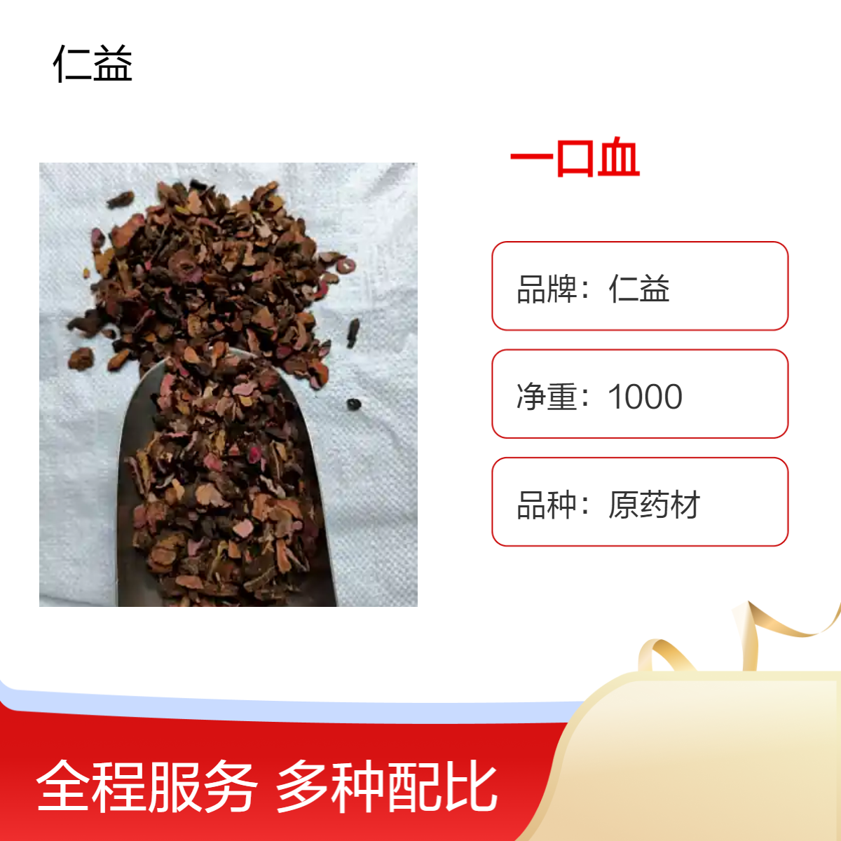 仁益一级原药材一口血 袋装1000g阴凉干燥储存 24小时发货