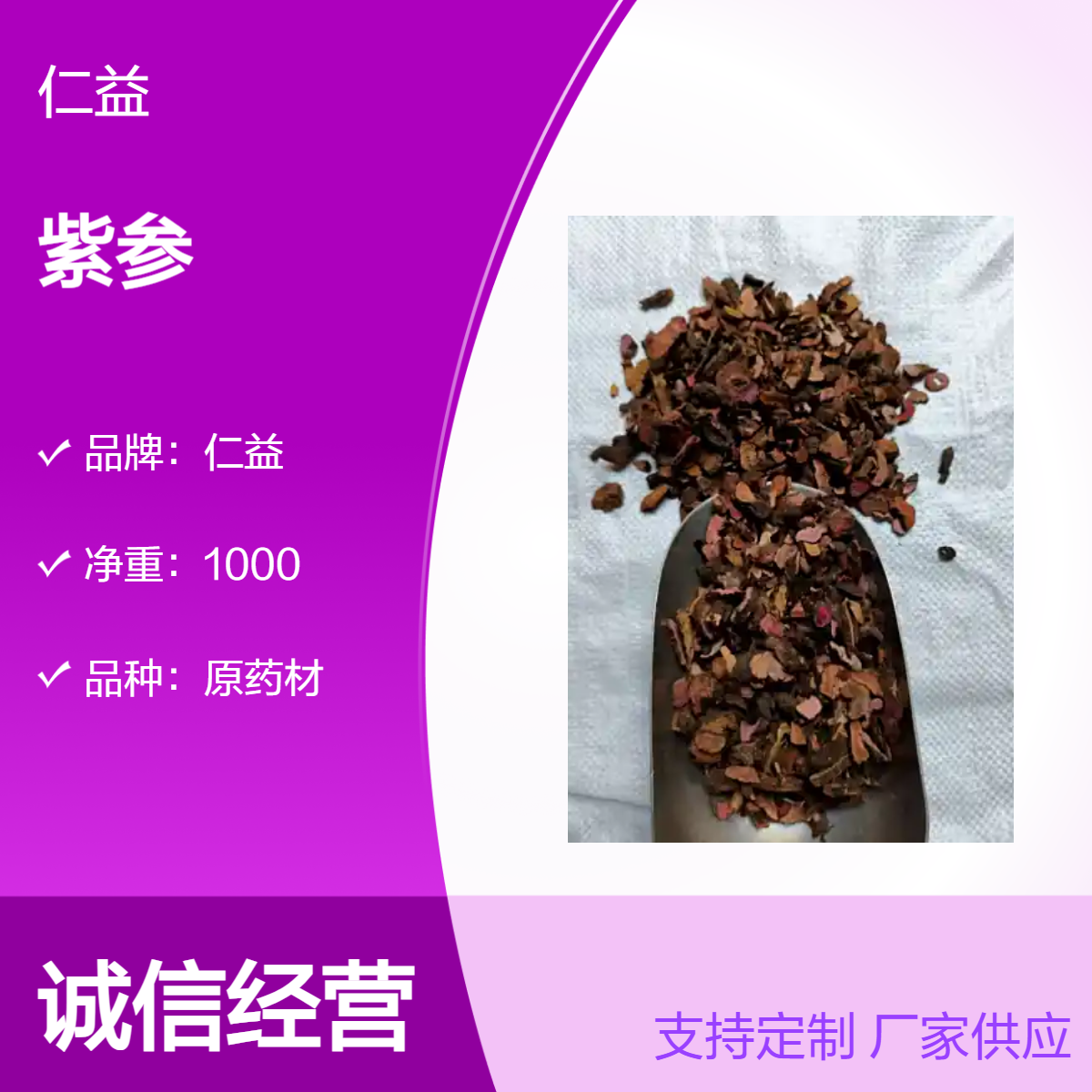 仁益一级紫参原药材 选通规格袋装 初级农产品 24小时发货