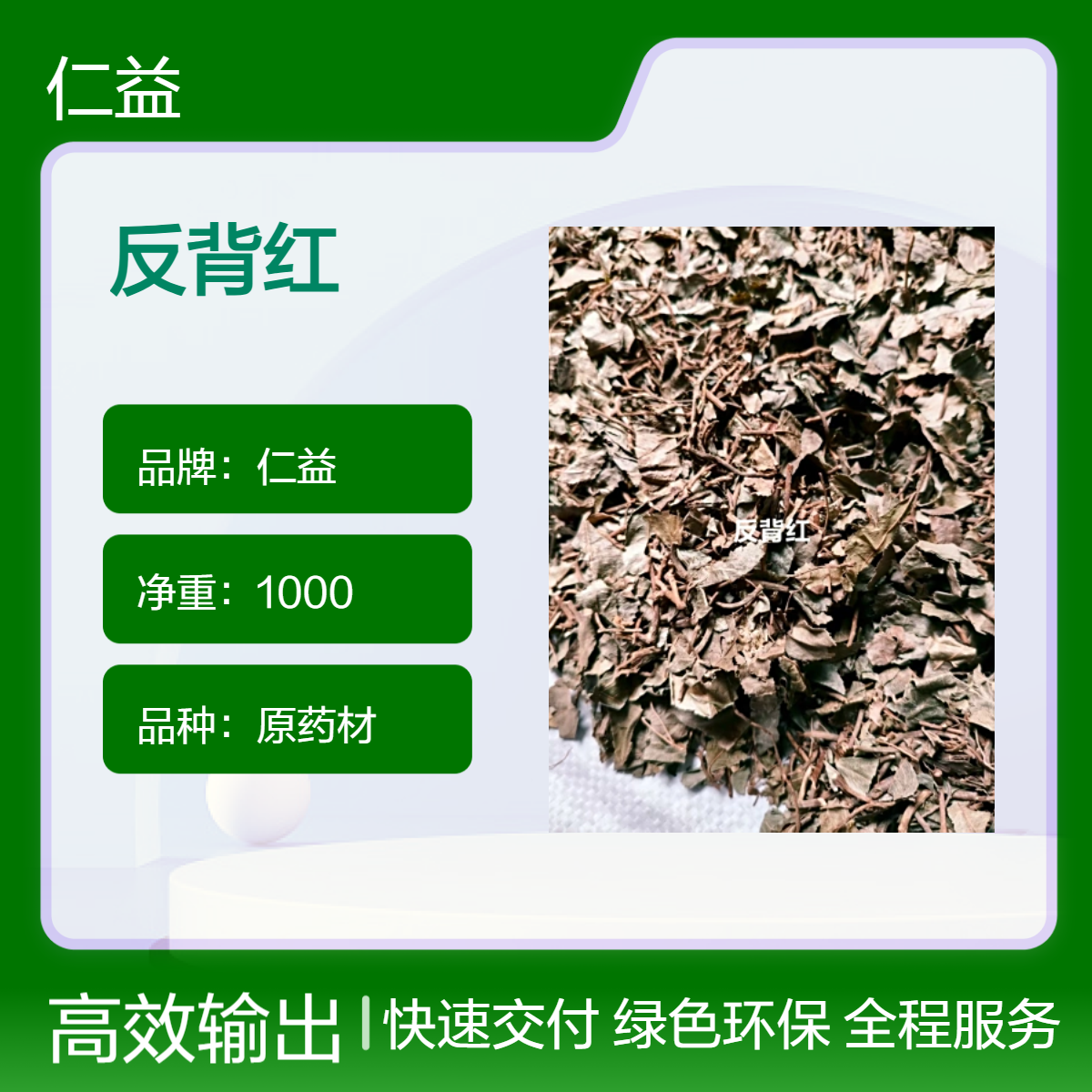 仁益反背红原药材 1000g袋装 阴凉干燥保存 适用遵医嘱人群