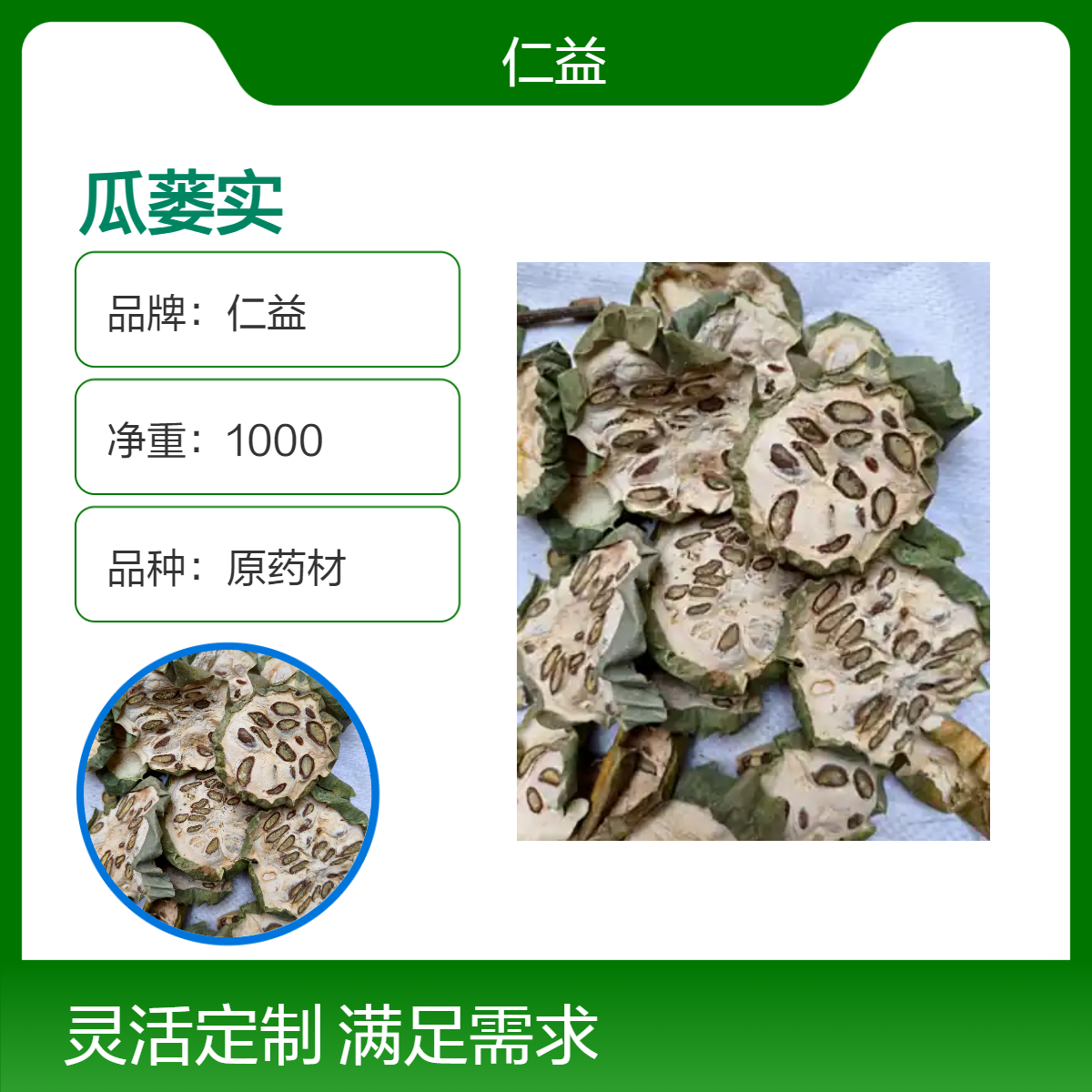 仁益瓜蒌实初级农产品 1000g袋装阴凉干燥储存 原药材选通规格