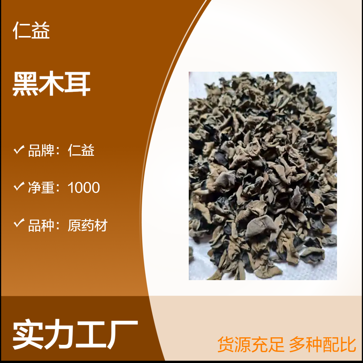 仁益黑木耳1000g袋装原药材 初级农产品 阴凉干燥储存 24小时发货