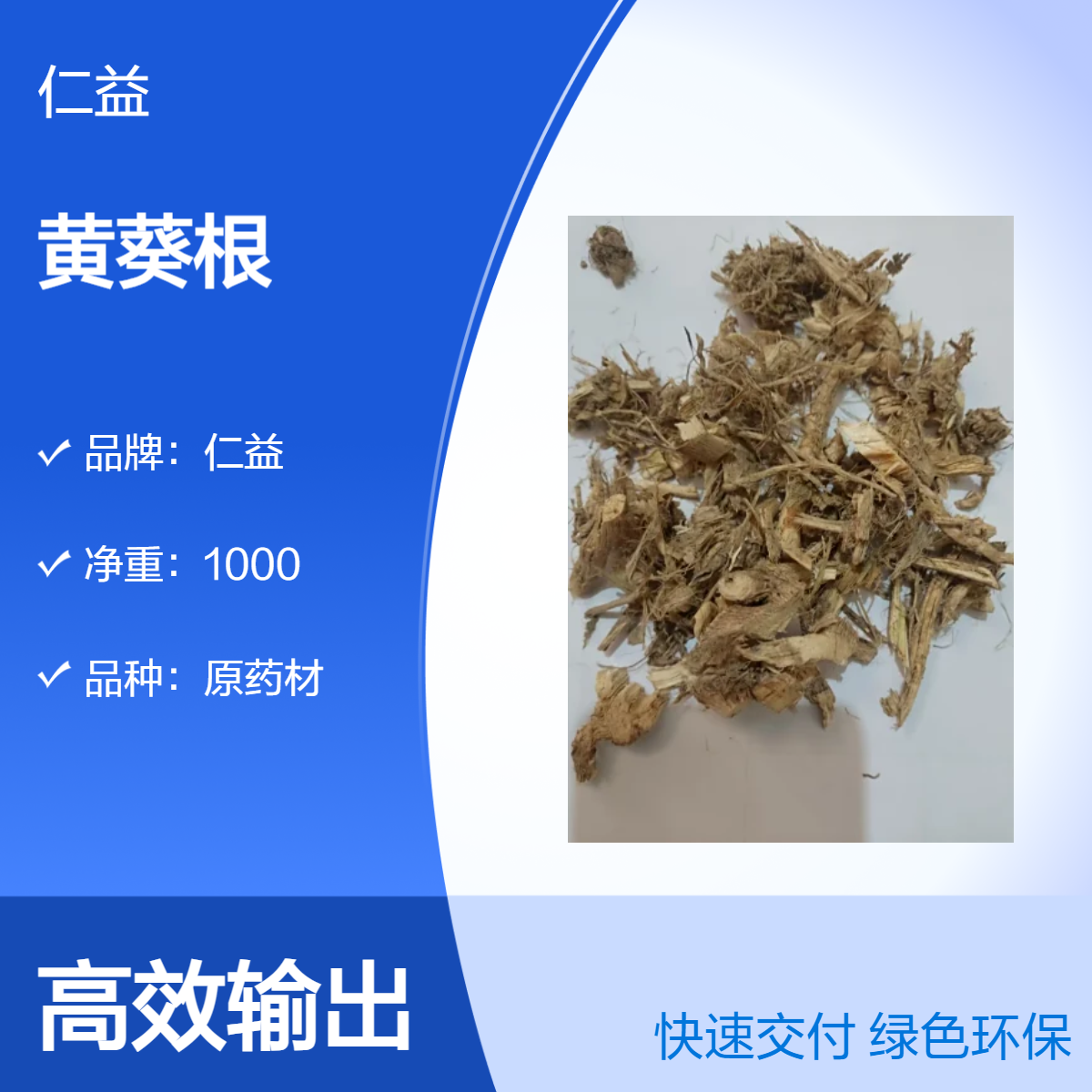 仁益黄葵根秋葵根初级农产品 1000g原药材 24小时内发货 医生适用