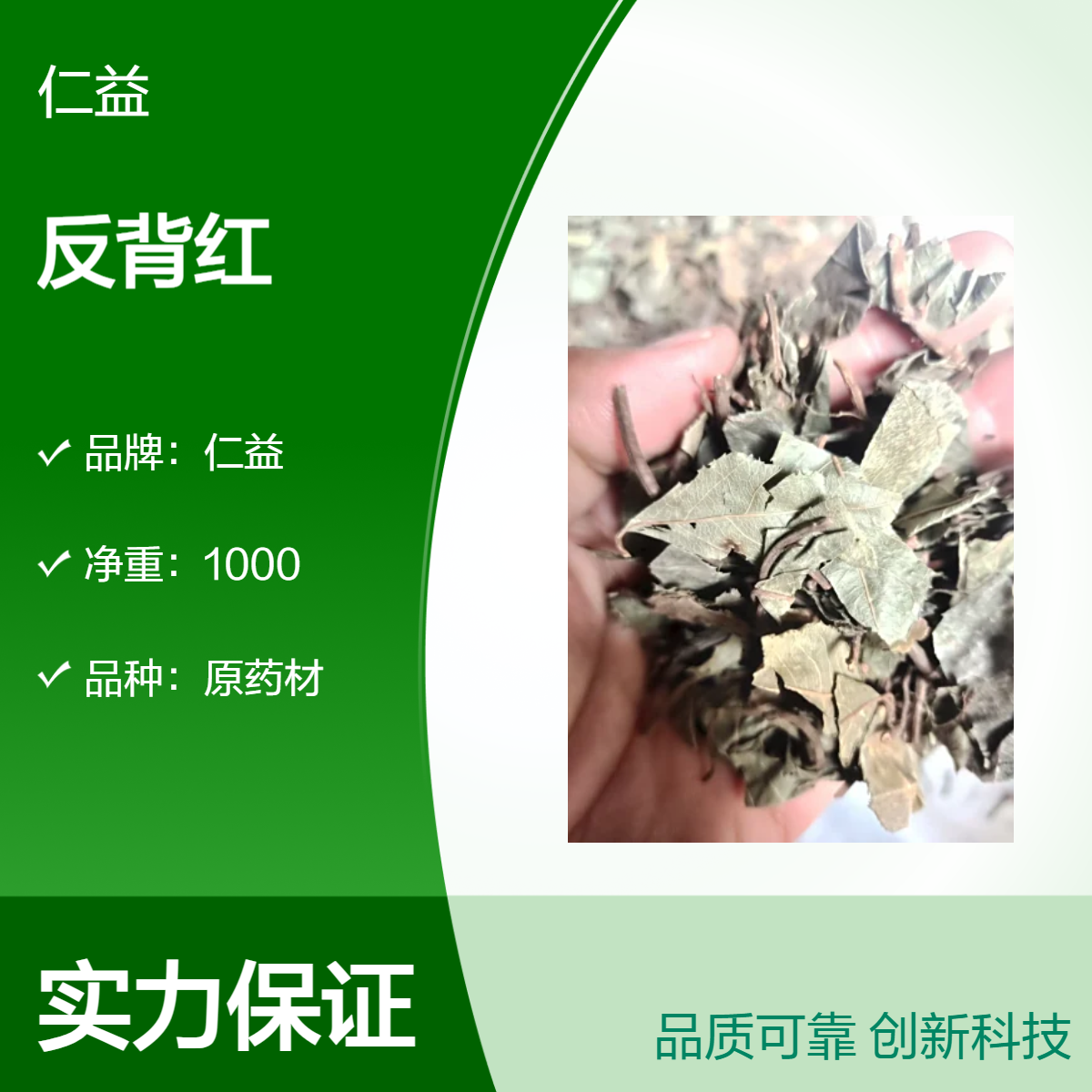 仁益反背红初级农产品 1000g袋装选货原药材 阴凉干燥保存 医生专用