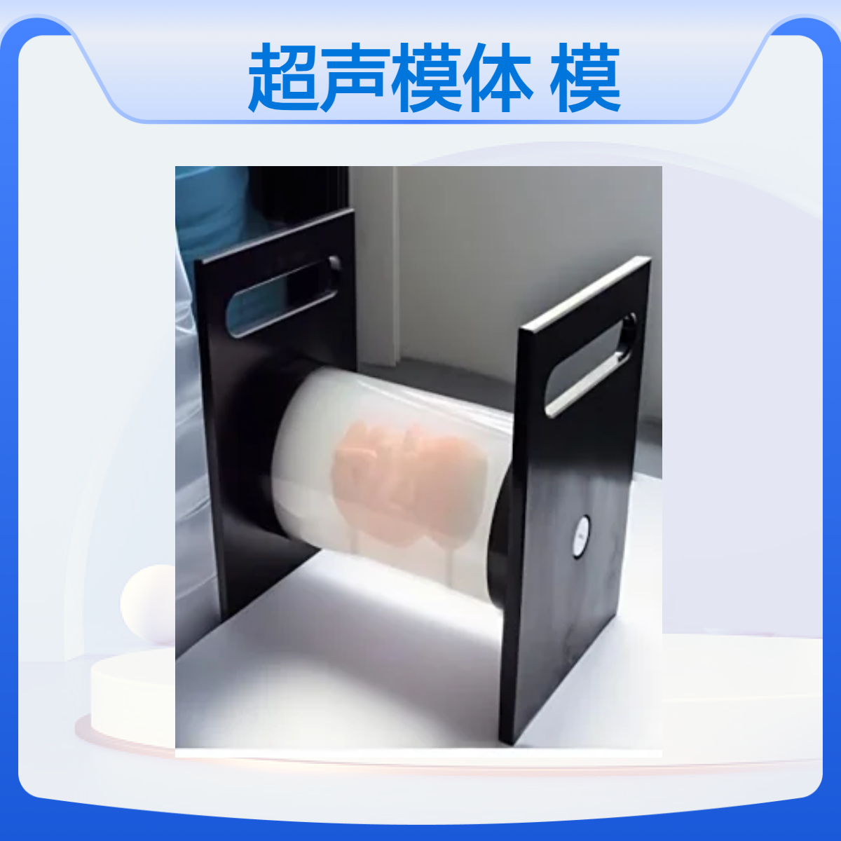 定制胎儿超声模体超声扫描用模型训练模型胎羊水模拟
