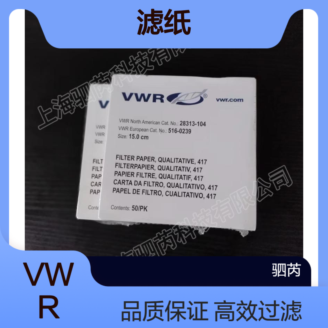 28313-104VWR棉纤维定性绉纸滤纸，417级直径150mm