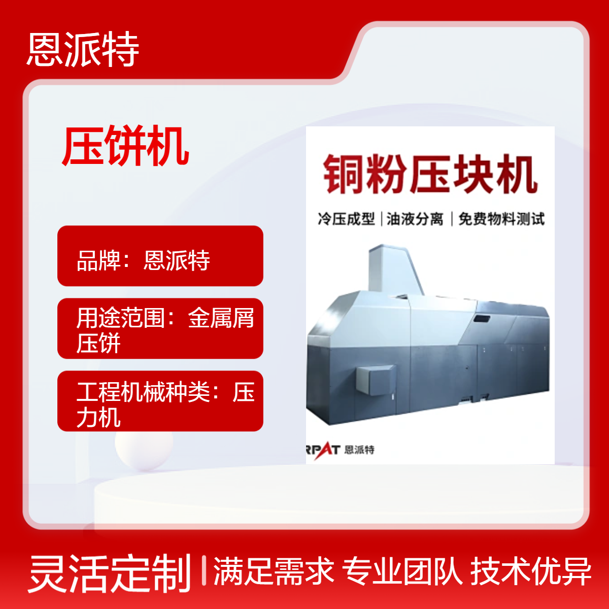 恩派特 六角铜屑压饼机占地小压力高可按需定制