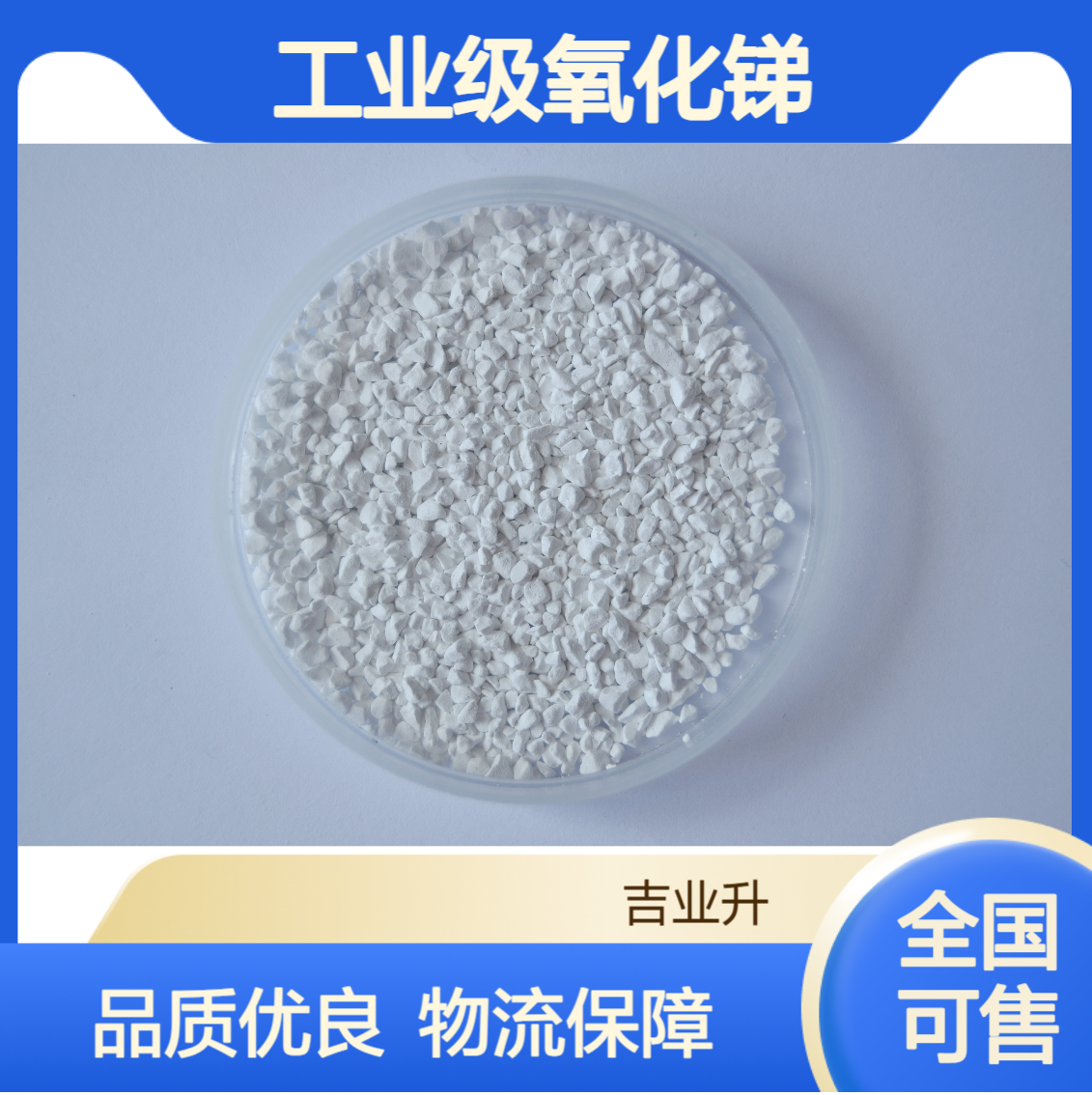 工业级三氧化二锑 氧化锑 99.8% 阻燃填充剂 催化 白色粉末 1309-64-4