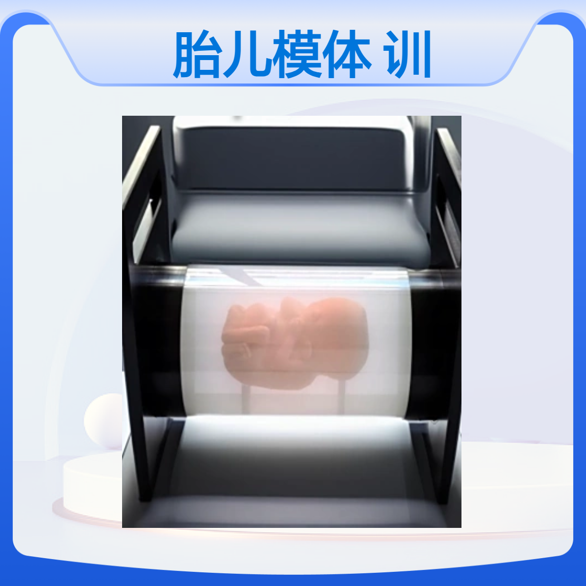 超扫描胎儿模体模拟胎儿和羊水超声扫描训练模型定制