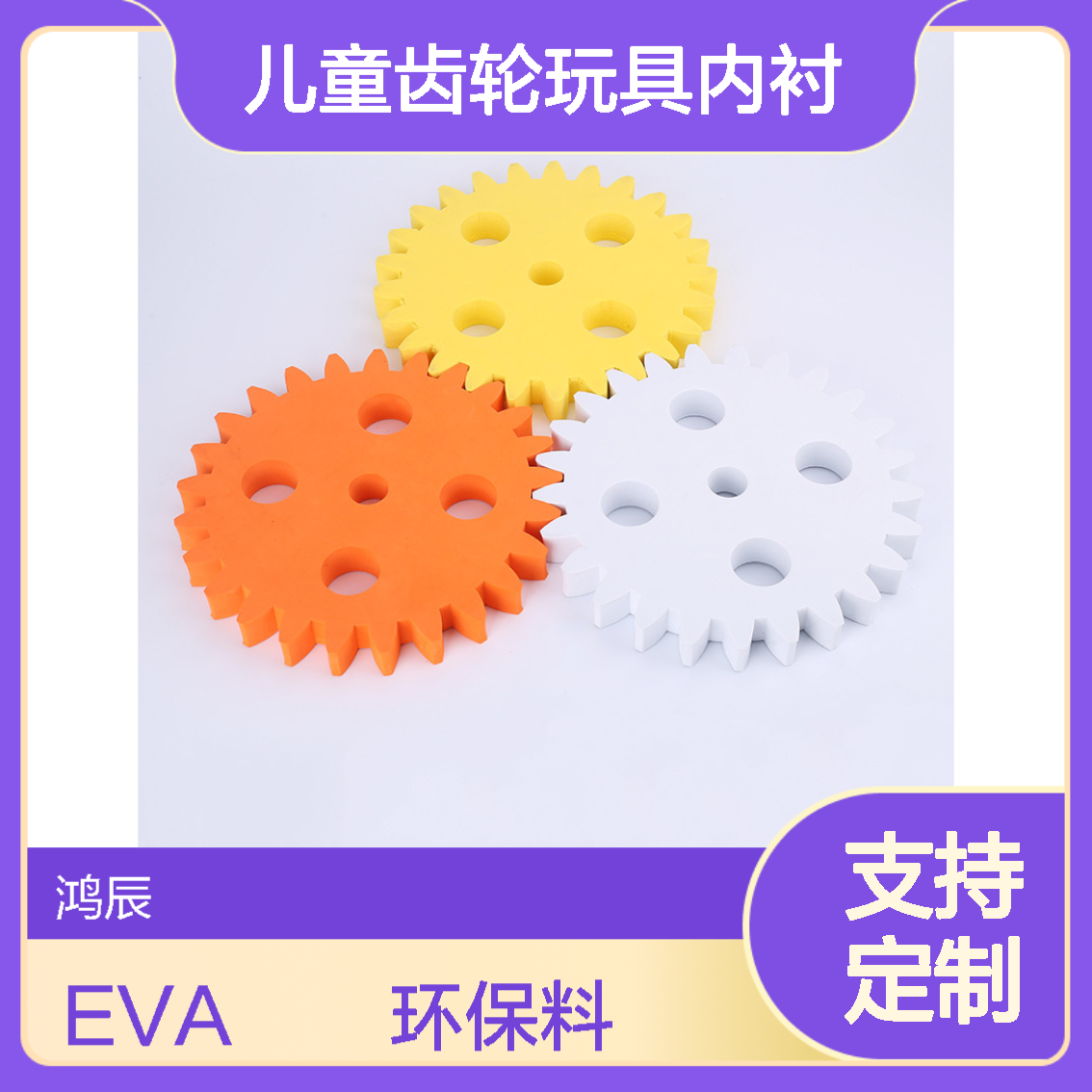 模切冲型EVA泡棉制品定制加工 儿童齿轮玩具内衬 环保低味彩色