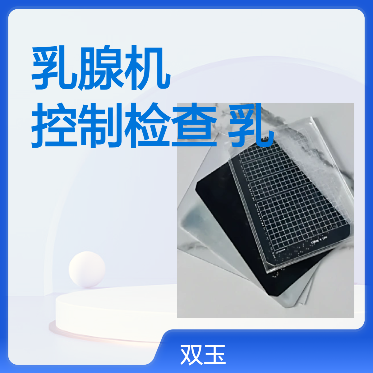 CDMAM 3.4 模体乳腺机质量控制检查模体乳腺体模定做