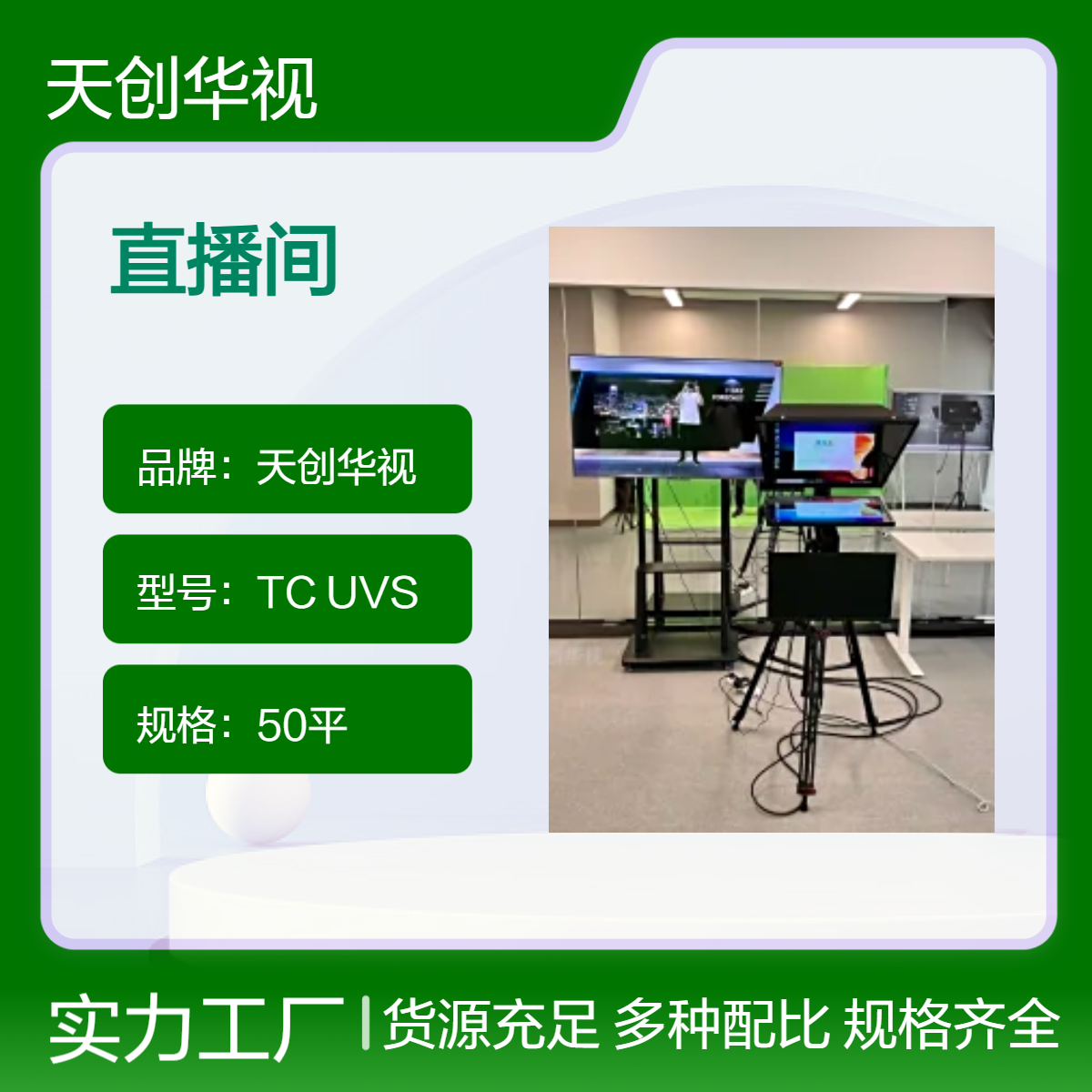 天创华视 企业新媒体直播间 融媒体直播导播录播一体机