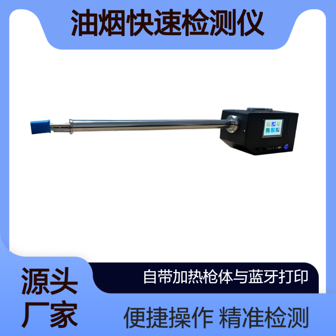 XY-3076便携式油烟检测仪 进口传感器带温压补偿 自带加热枪体