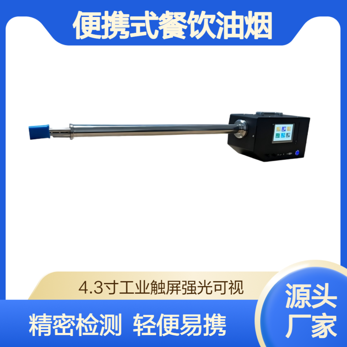 XY-3076型便携式餐饮油烟浓度及工况参数检测仪 适用执F环保监测
