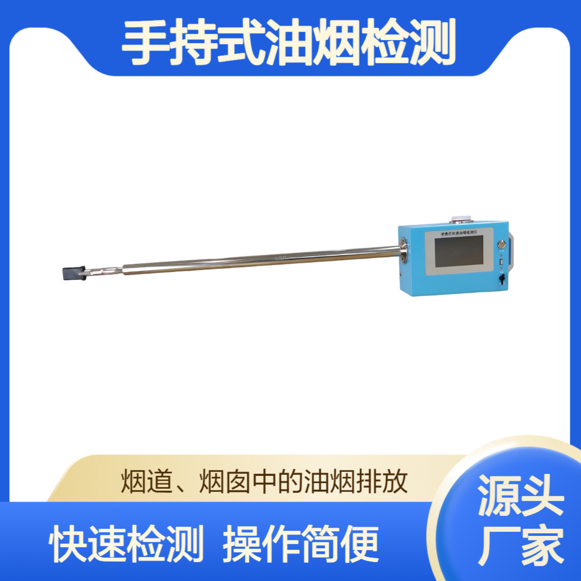 XY-5021型手持式快速油烟检测仪 采集烟道、烟囱中的油烟排放浓度