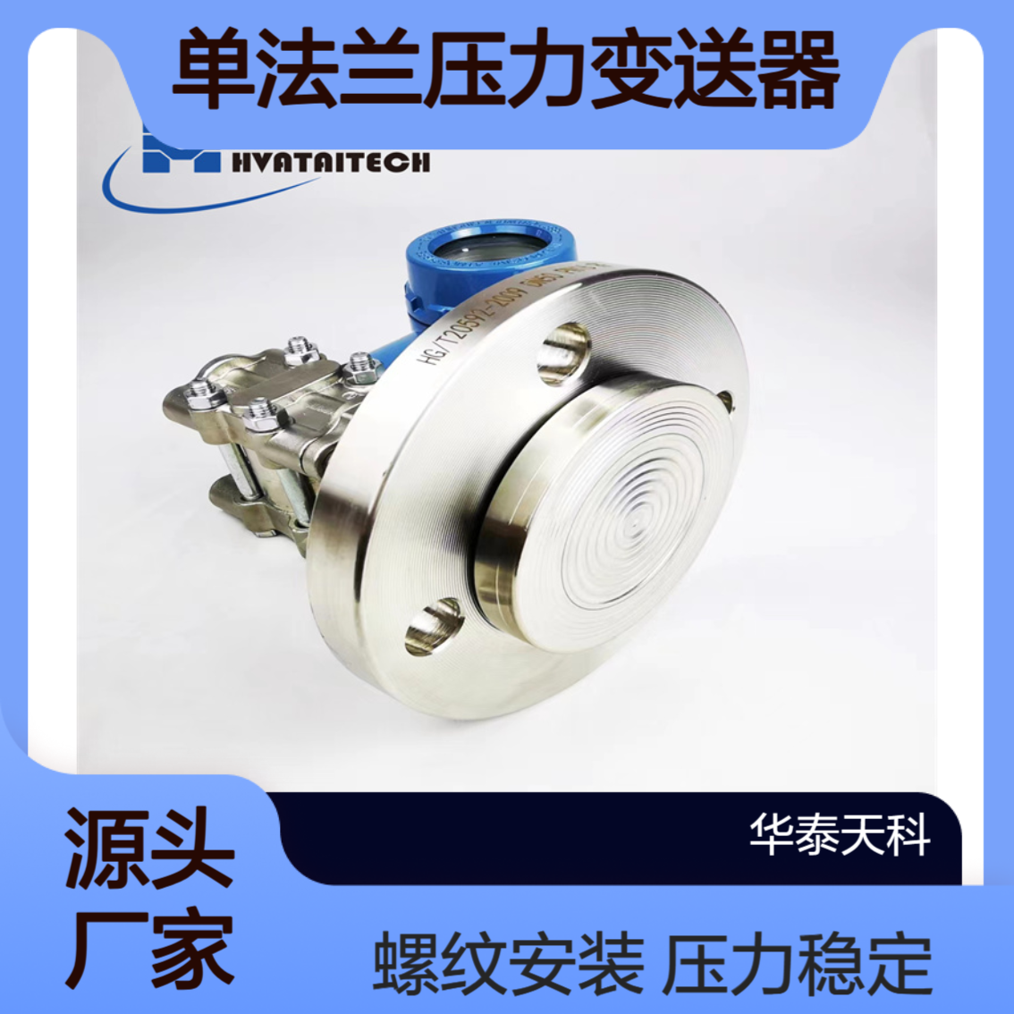 单法兰压力变送器 四线制 不锈钢材质 泥浆储罐可用 华泰天科