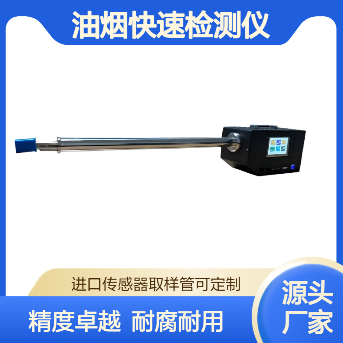 XY-3076型高精度便携一体式多功能油烟检测仪测量精度高耐腐蚀