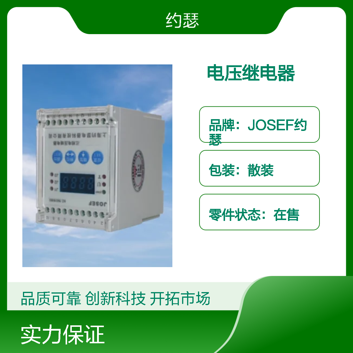 JOSEF约瑟 HJY-932A/YJ电压继电器 110VDC 返回系数高