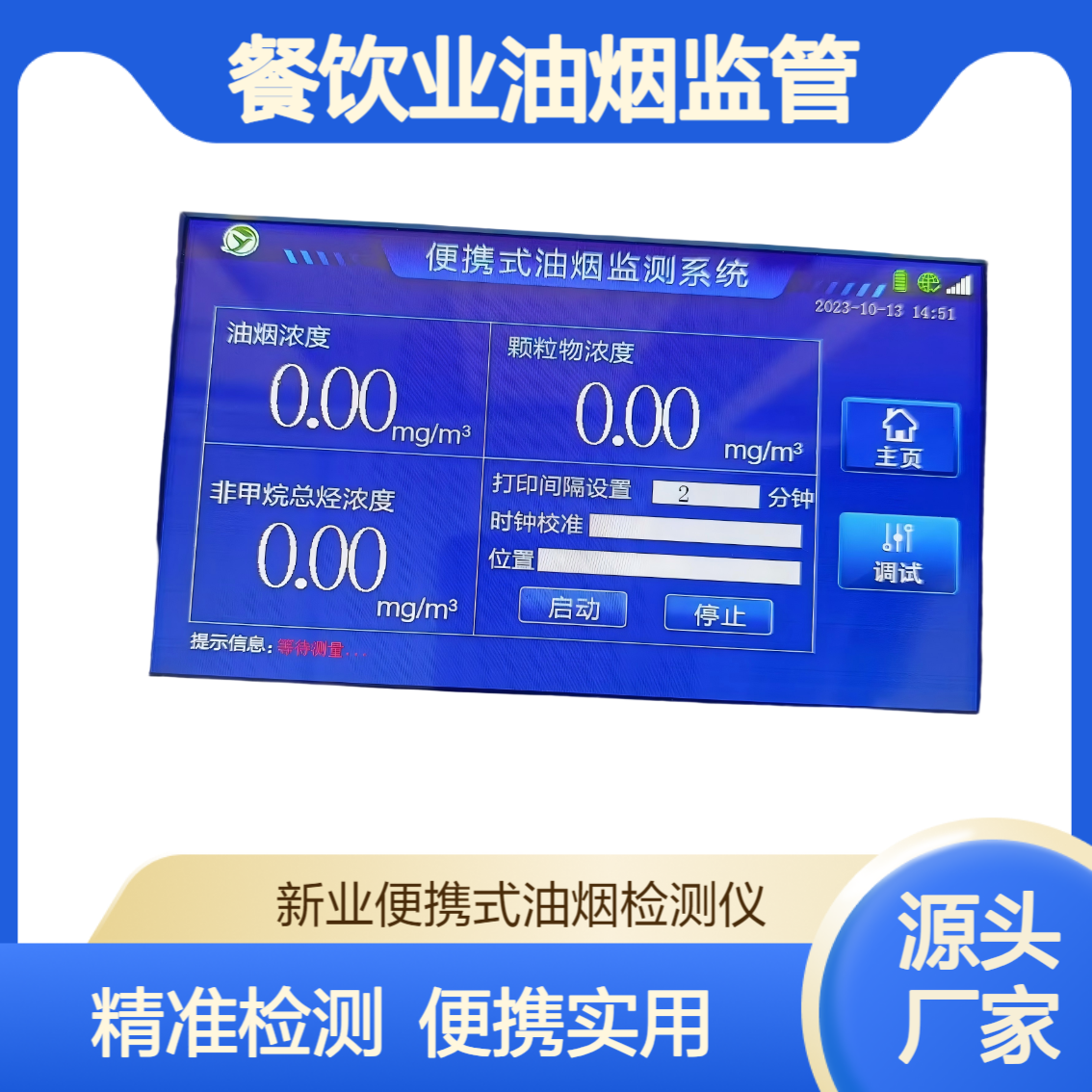 便携式油烟检测仪XY-03YFK采用光学散射 电化学原理 餐饮业油烟监管