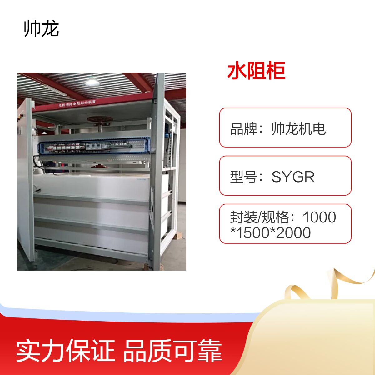 帅龙机电直供SYD3水阻柜 笼型液阻起动柜 控制柜