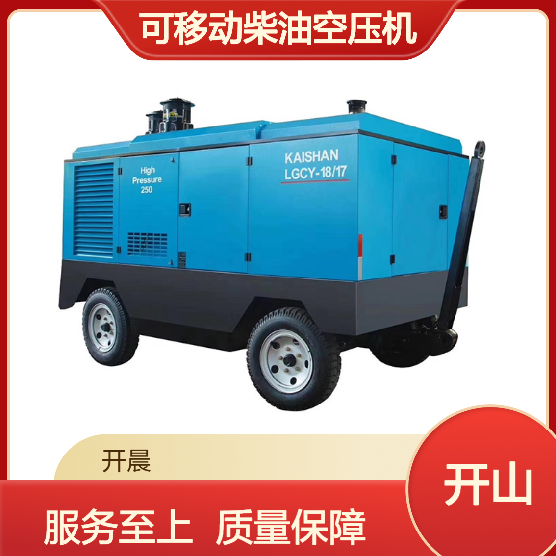 LGCY-18/17开山柴油空压机 螺杆式工业级压缩机 可移动矿用螺杆机