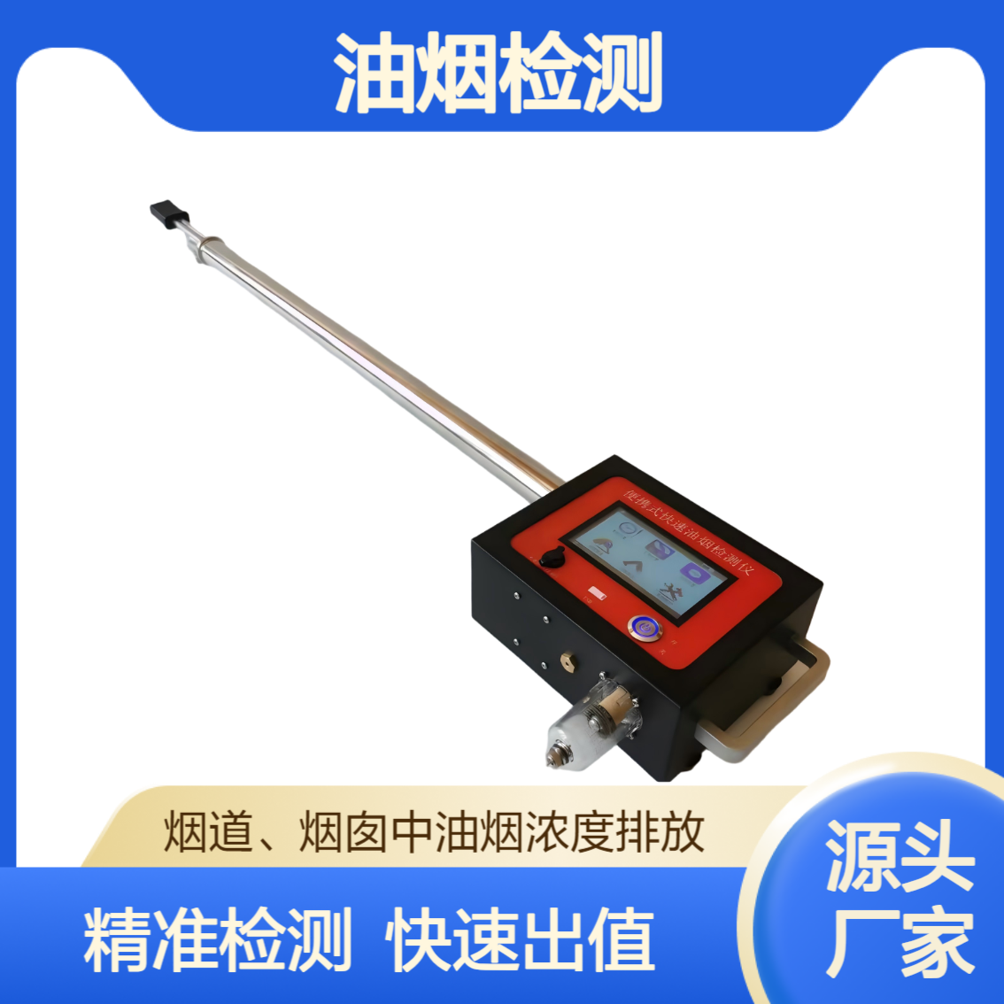 烟道、烟囱中的油烟排放浓度监测XY-3100E便携式快速油烟检测仪