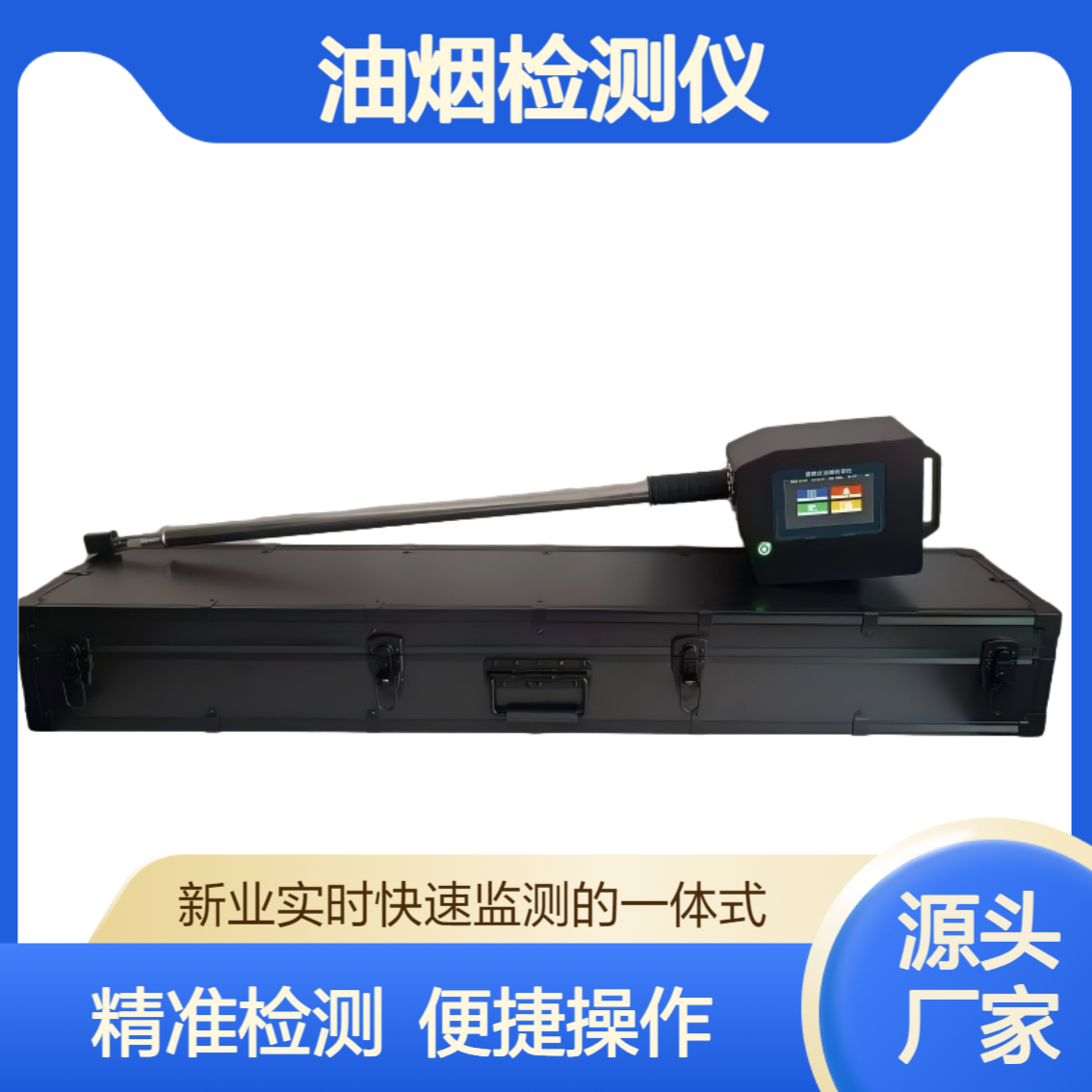 环境监测XY-1800T型便携式油烟检测仪采用恒流采样和激光散射方法