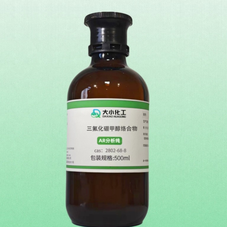 三氟化硼甲醇络合物的物理与化学性质