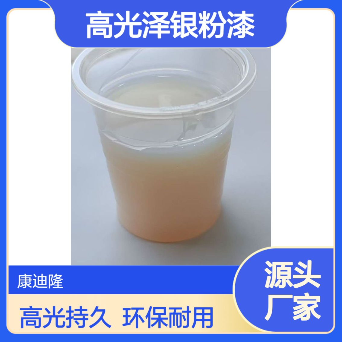 已中和水性丙烯酸改性醇酸树脂_高光泽银粉漆、金粉漆_康迪隆
