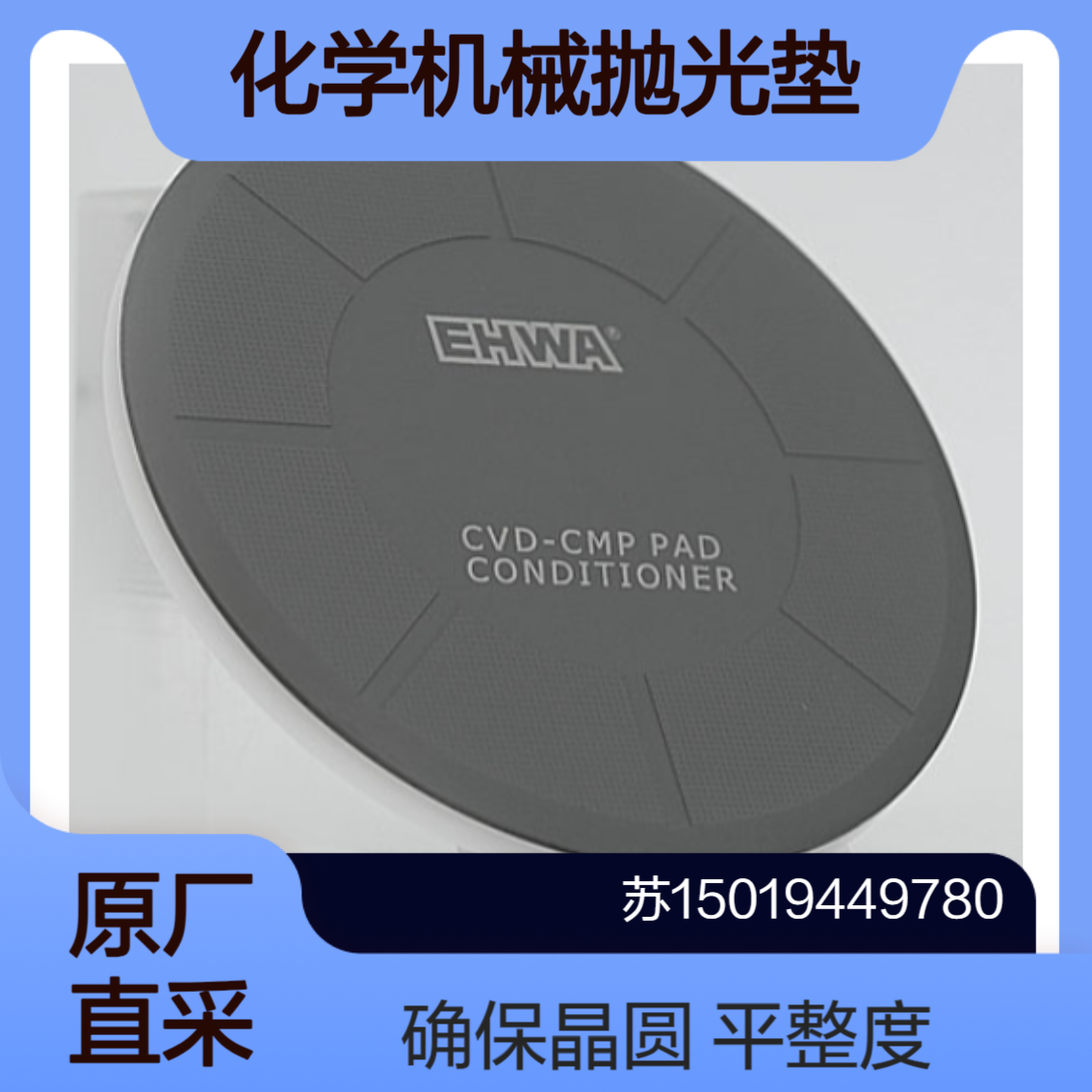 ehwa CVD化学机械抛光垫条件器 晶圆抛光过程中 确保表面平整度 质量