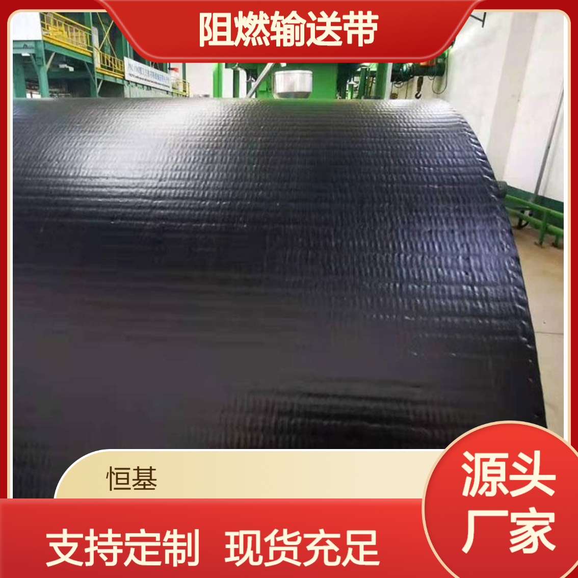 PVG阻燃输送带厂家批发 橡胶运输带 耐热 耐腐蚀 耐酸碱 高强度