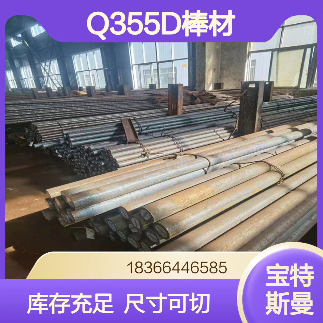 Q355D低合金圆钢结构钢棒材 尺寸可切割 宝特斯曼