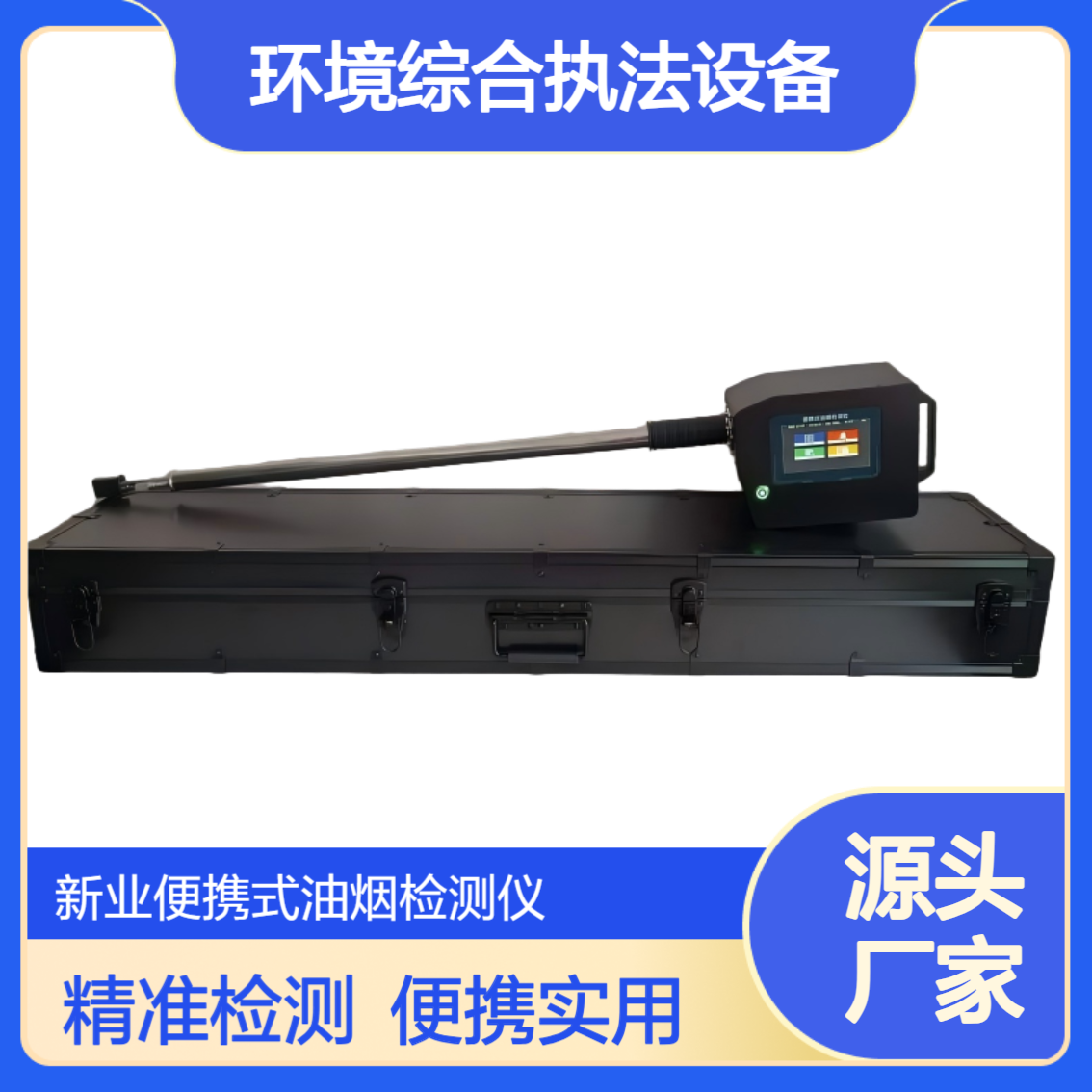 环境综合执法设备XY-1800T型便携式油烟检测仪一体式设计