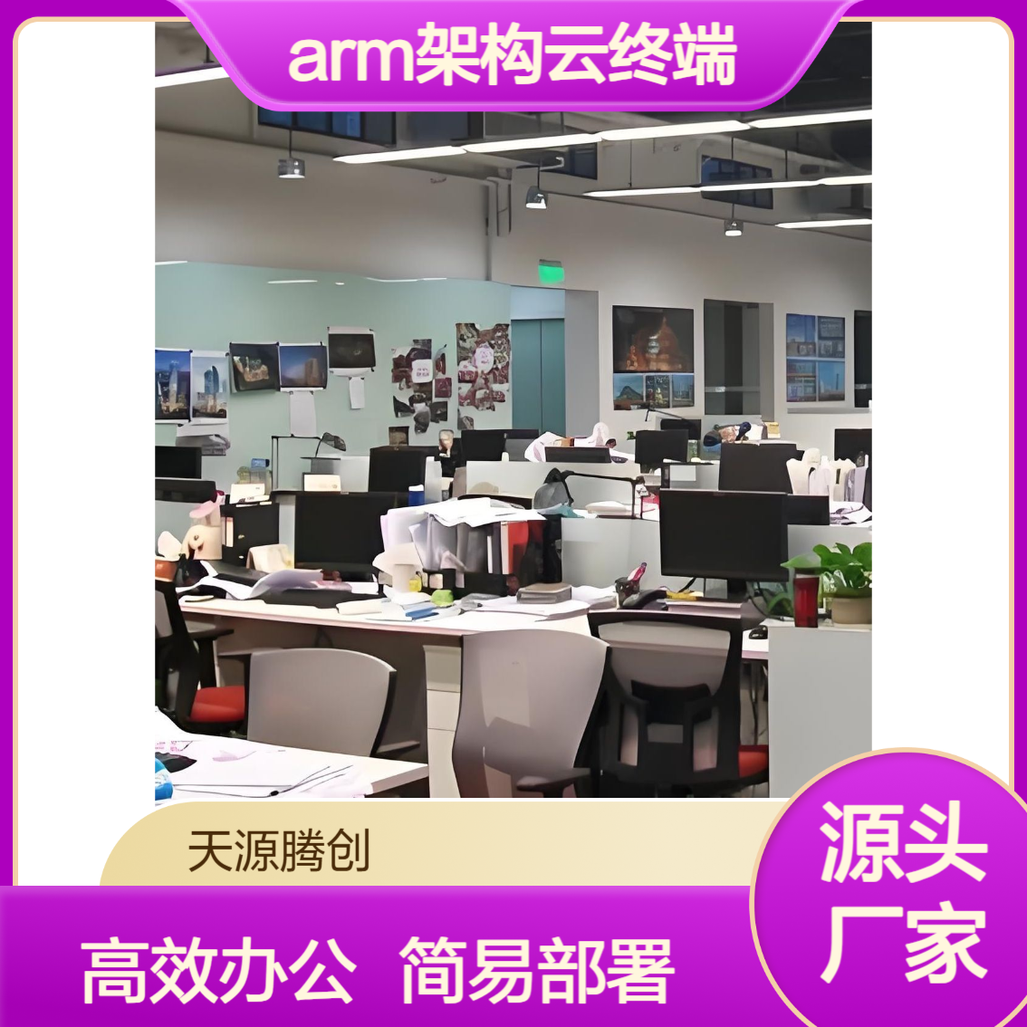 工作室云桌面办公 arm架构云终端设备 部署简单