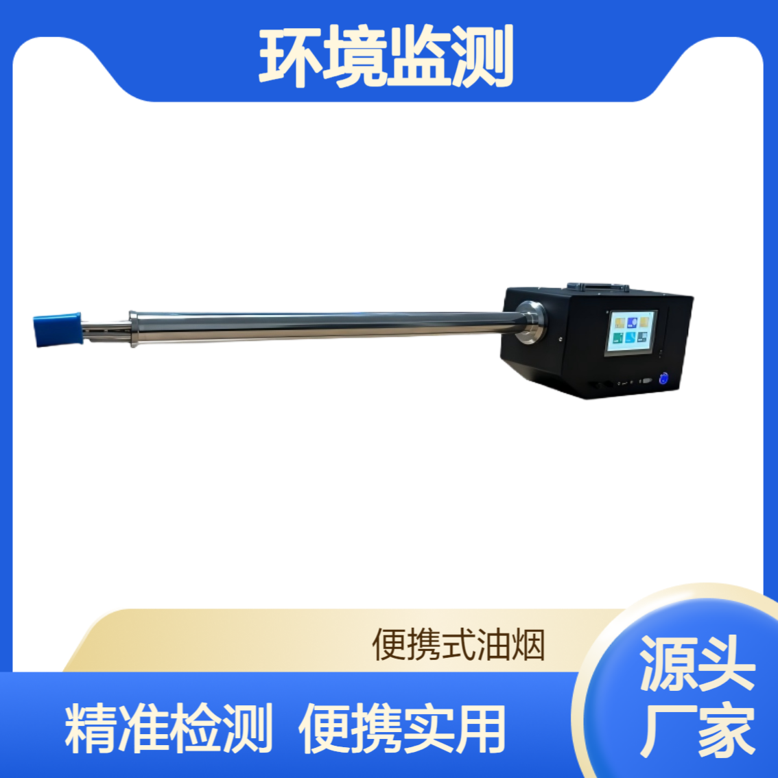 新业XY-3076型便携式油烟快速检测仪适用于餐厅、环境监测站等