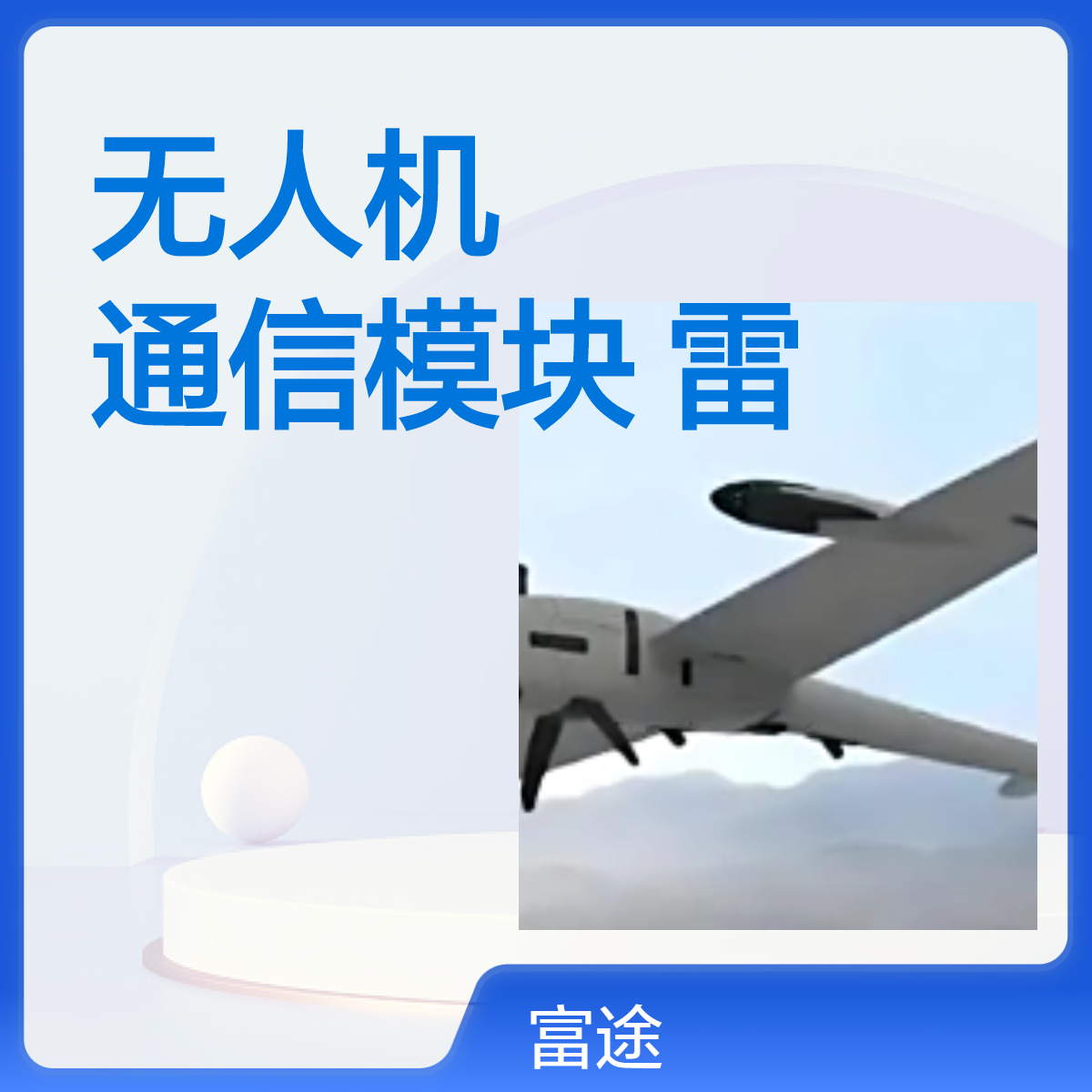FT100无人机 5000米高航 100kg负重 5J抗风 雷达感应通信模块