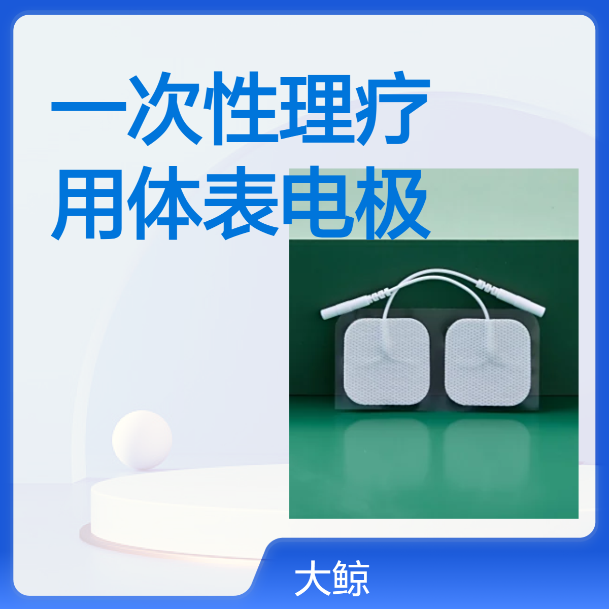 一次性用理疗用体表电极 粘性好 配合电疗仪器用 规格齐全