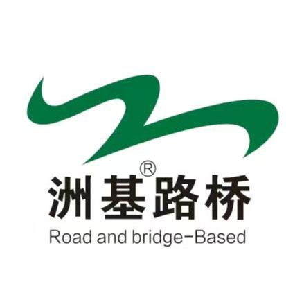 河南省洲基路桥工程有限公司