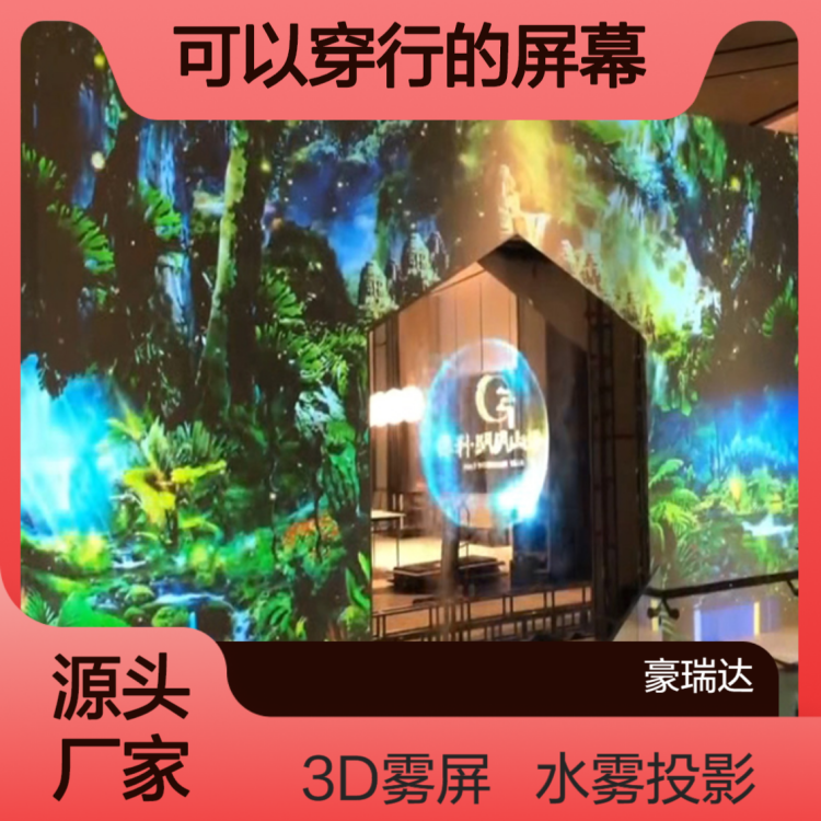 雾屏投影出租 销售安装 3D全息水雾屏 可以穿行的屏幕 喷雾空气成像