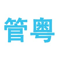 佛山市管粤钢铁有限公司