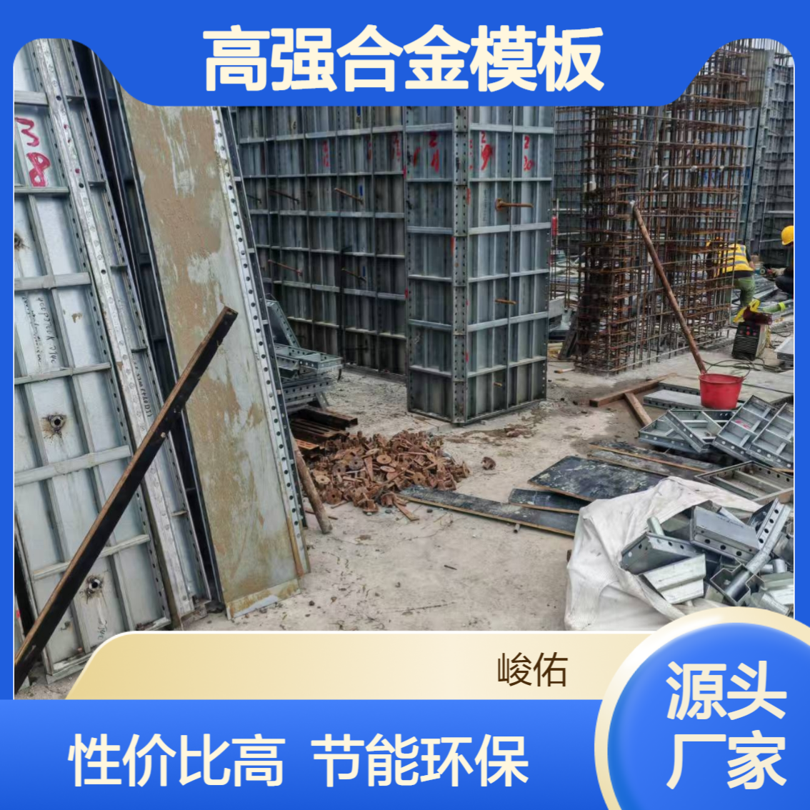 峻佑 高性价比高强合金模板 灵活组合适配异性结构 节能环保