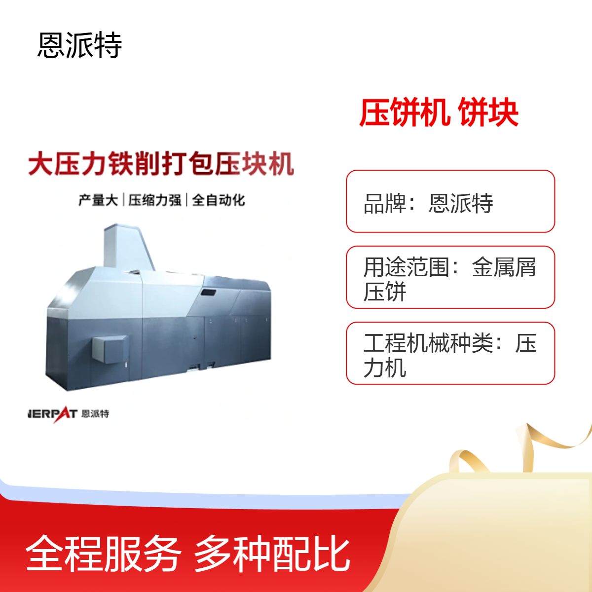 CNC加工铝屑压饼机360吨 恩派特工厂 饼块 直径120~180mm
