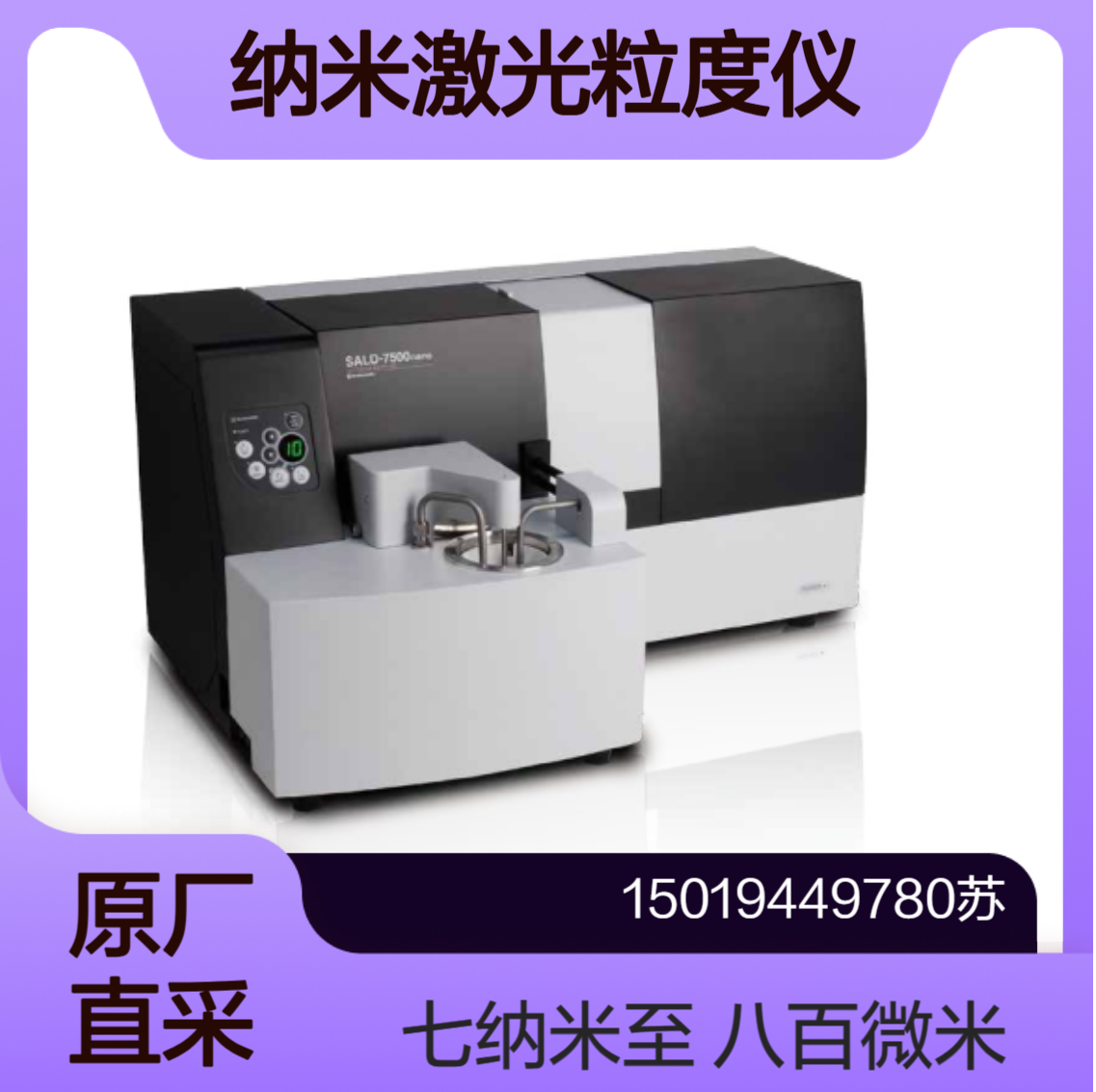 岛津 纳米激光粒度仪 SALD-7500nano测纳米粒子和纳米材料shimadzu