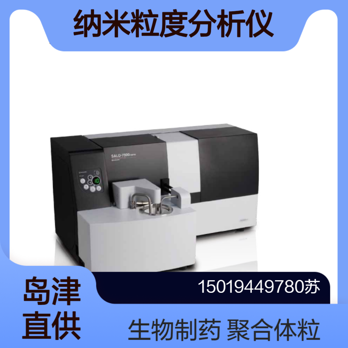 岛津SALD-7500nano 检测分析粒径范围为从100nm到60微米的微观气泡
