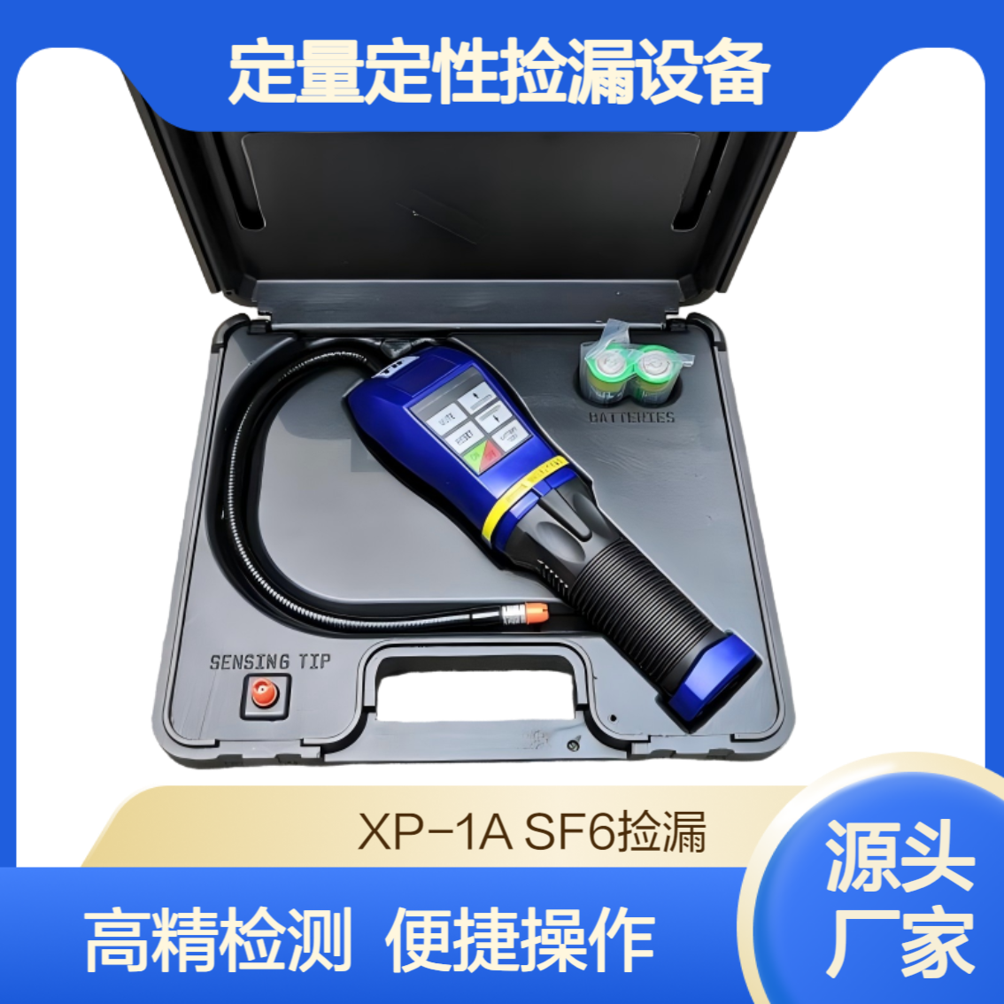 XP-1A?SF6气体定性检漏仪 高精度手持式定量定性捡漏设备
